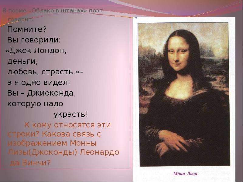 Вы помните вы все. Помните вы говорили Джек Лондон деньги любовь страсть. Помните вы говорили Джек Лондон. Маяковский Джоконда стих. Вы Джоконда которую надо украсть Маяковский.