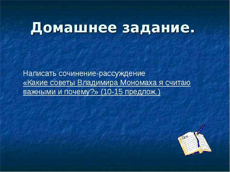 Сочинение совет. Сочинение какие советы Владимира Мономаха я считаю важными и почему. Написать сочинение рассуждение и какие советы Владимира Мономаха. Какие советы Владимира Мономаха. Сочинение какие советы Владимира Мономаха я считаю важными.