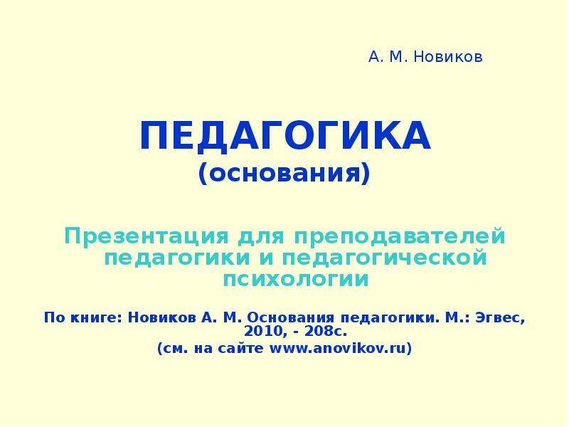 Педагогику м. А М Новиков. Кто основал педагогическую психологию. Педагогика м.Новик кто это.