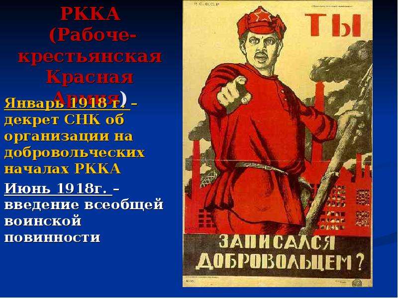 1918. Гражданская война в России РККА 1918. Призыв в красную армию. Декрет о всеобщей мобилизации в красную армию.. Призыв в красную армию 1918 год.