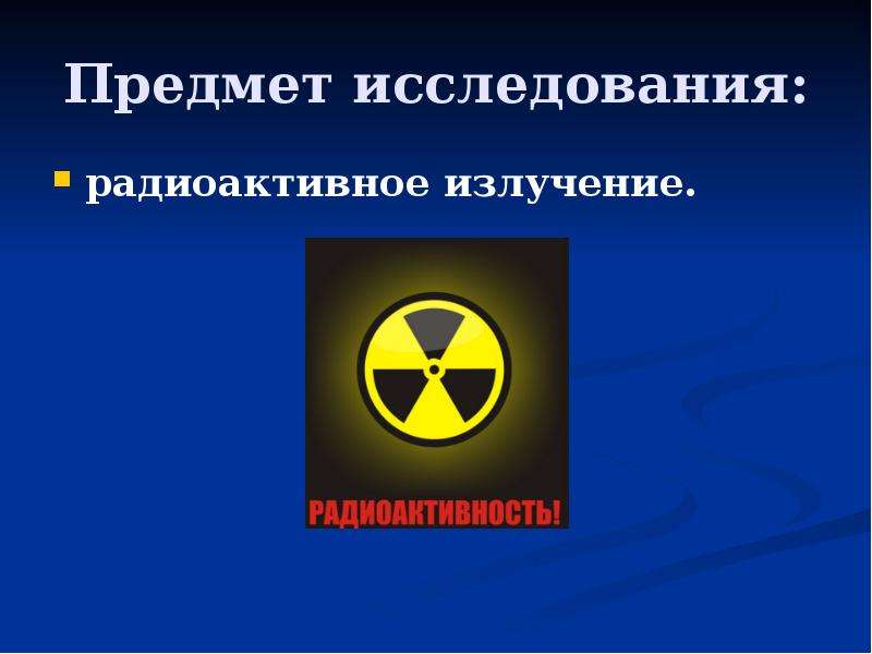 Исследование радиации. Радиационное излучение. Радиологическое излучение. Предметы излучающие радиацию. Радиоактивное излучение картинки для презентации.
