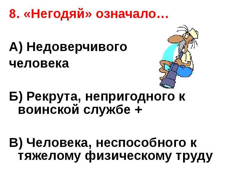 8 подлецов. Презентация негодяй. Негодяй синонимы. Что означает слово пройдоха. 8 Негодяев.