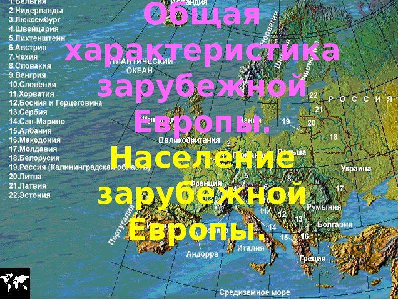 Население и хозяйство зарубежной европы. Доклад по географии про Европу. Тест по географии по теме общая характеристика зарубежной Европы.