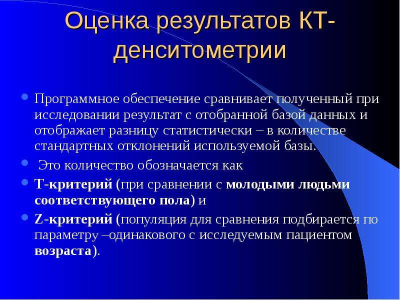 Денситометрия критерии. Оценка денситометрии. Т критерий при денситометрии. Оценка остеопороза по денситометрии.