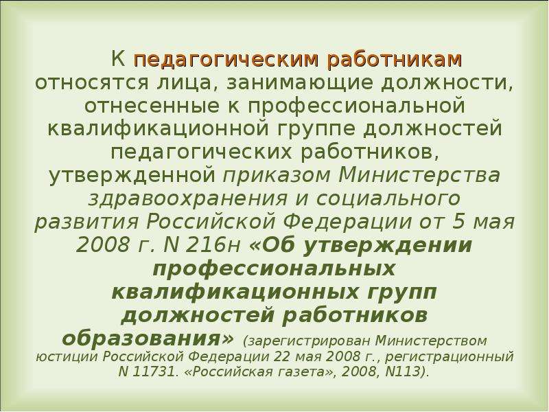 Работники относятся. К педагогическим работникам относятся. Перечень должностей педагогических работников. К педагогическим работникам не относится. Должности относящиеся к педагогическим работникам.