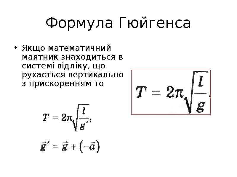 Найти длину маятника формула. Формула Гюйгенса для периода колебаний математического маятника. Период колебаний маятника формула Гюйгенса. Формула периода колебаний Гюйгенса. Ускорение свободного падения из формулы Гюйгенса.