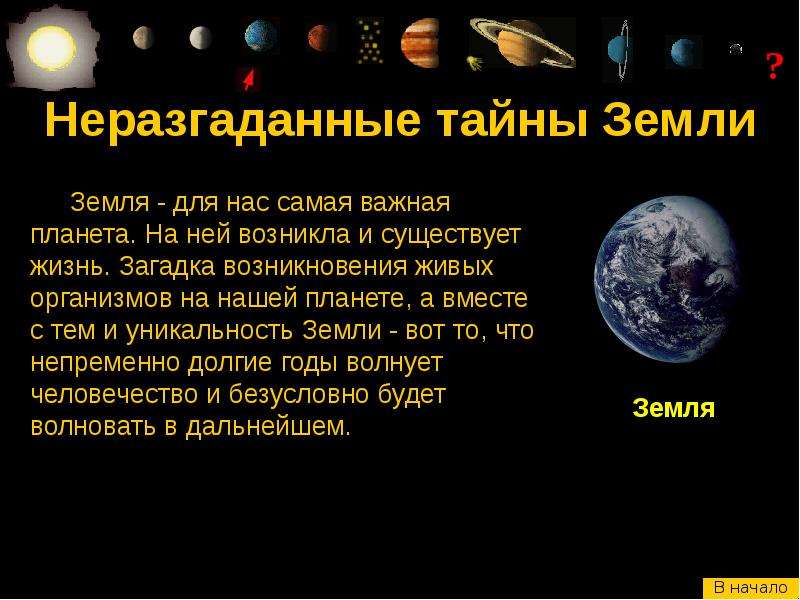 Загадки планеты земля. Планета загадок. Планета земля факты. Загадки нашей планеты.