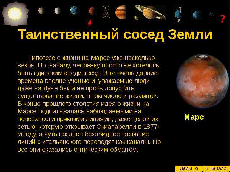 Марс ближайший сосед нашей земли текст. Соседи планеты земля. Планеты соседи земли по солнечной системе. Ближайшие соседи земли по солнечной системе. Таинственные соседи нашей планеты рассказ.