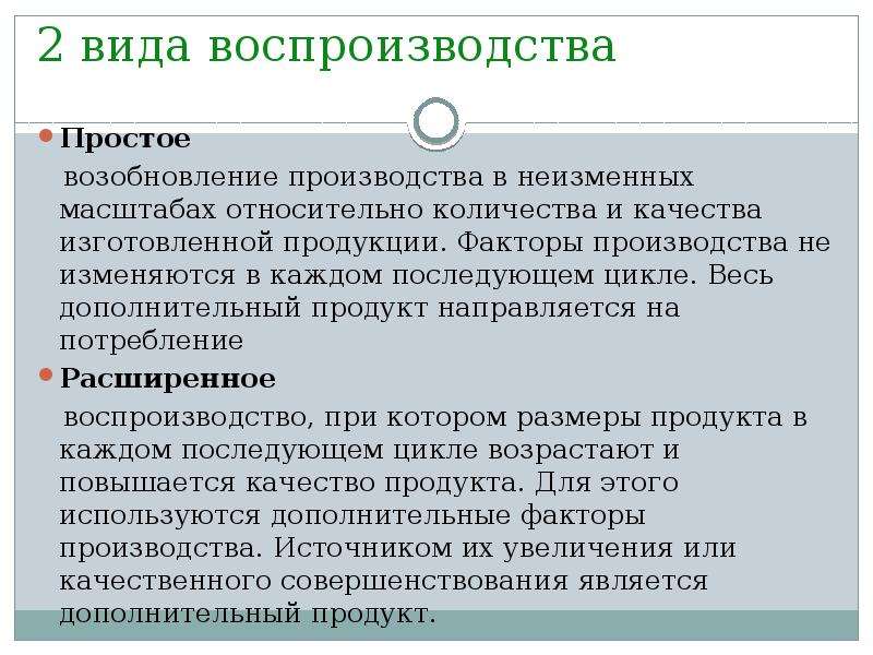 Как изменялось производство. Типы расширенного воспроизводства. Простой Тип воспроизводства. Типы воспроизводства расширенное. Простое воспроизводство это.