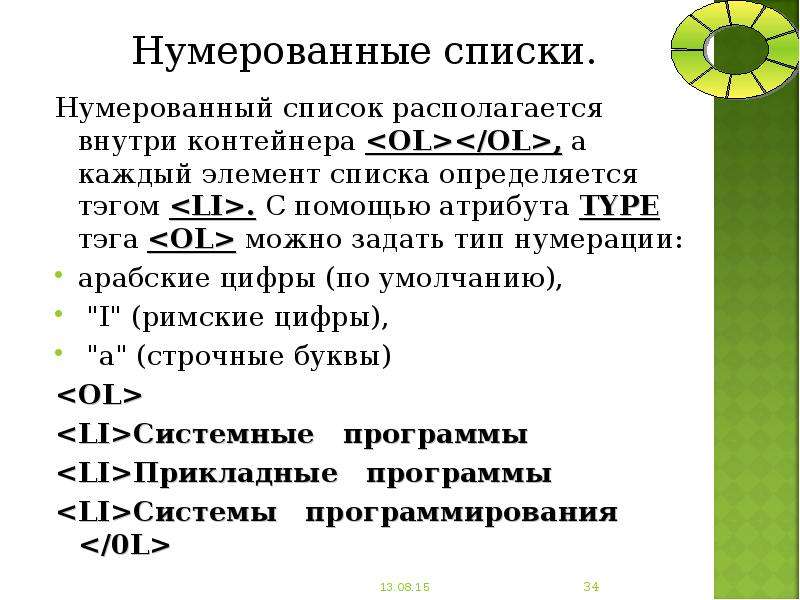 Виды нумерации. Нумерованный список. Нумерованный Тип списка. Тэги задающие списки нумерованные и ненумерованные.