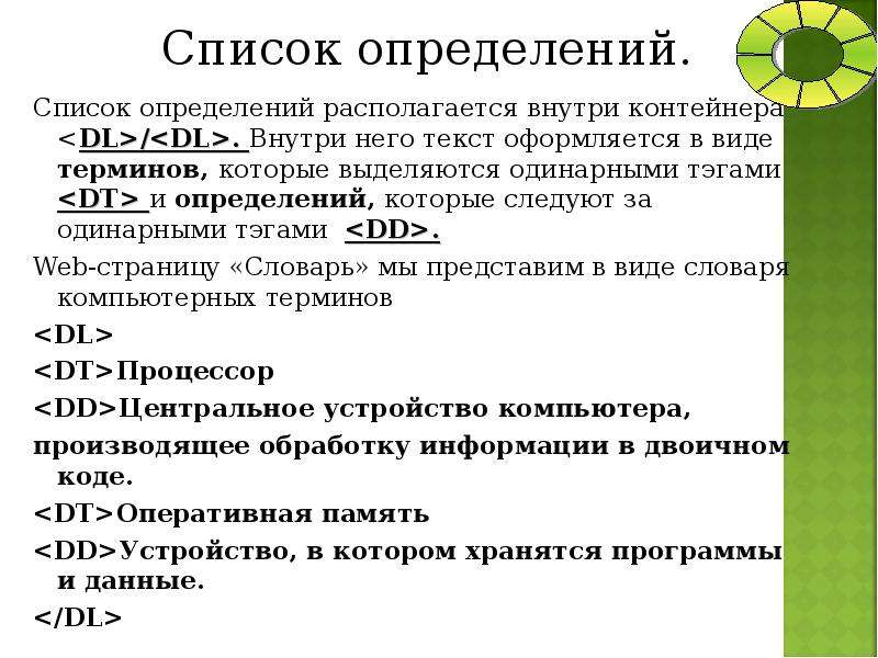 Список определений. Список определений пример. Теги списка определений. Список определений html.