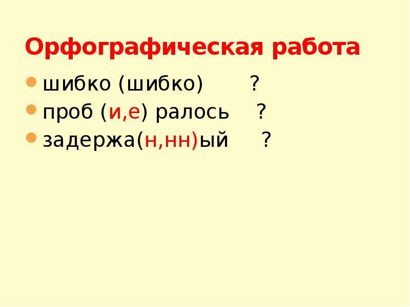 Шибко по русски. Орфографическая работа. Шибко значение. Шибко это значит.