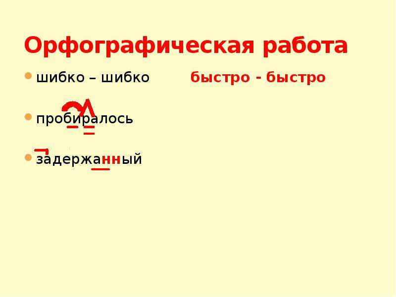 Шибко по русски. Орфографическая работа. Шибко значение. Шибко предложения со словом. Шибко быстро.