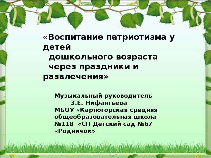 Патриотическое воспитание дошкольников через игру. Древо целей патриотического воспитания. Воспитание синоним.