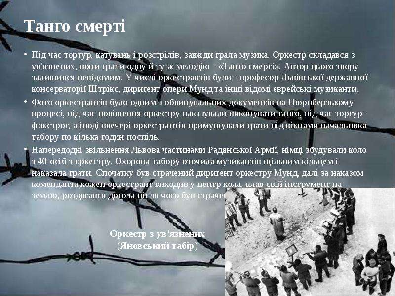 Вагнер танго. Яновский концлагерь танго смерти. Танго смерти оркестр концлагеря Яновский. Рихард Вагнер танго смерти.