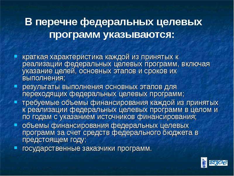 Включи указание. Федеральные целевые программы. Основные реализуемые федеральные целевые социальные программы. Цели Федеральной целевой программы. Краткая характеристика их выполнения.