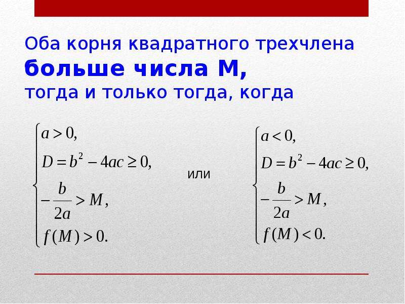 Тогда м. Теорема о расположении корней квадратного трехчлена. Оба корня квадратного уравнения больше числа. 'Оба корня квадратного трехчлена числа тогда и только тогда'. Когда оба корня уравнения больше числа.