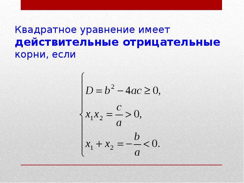 Два различных корня. Квадратное уравнение с отрицательными корнями. Отрицательный корень. Квадратное уравнение с положительными корнями. Квадратное уравнение имеет два отрицательных корня.