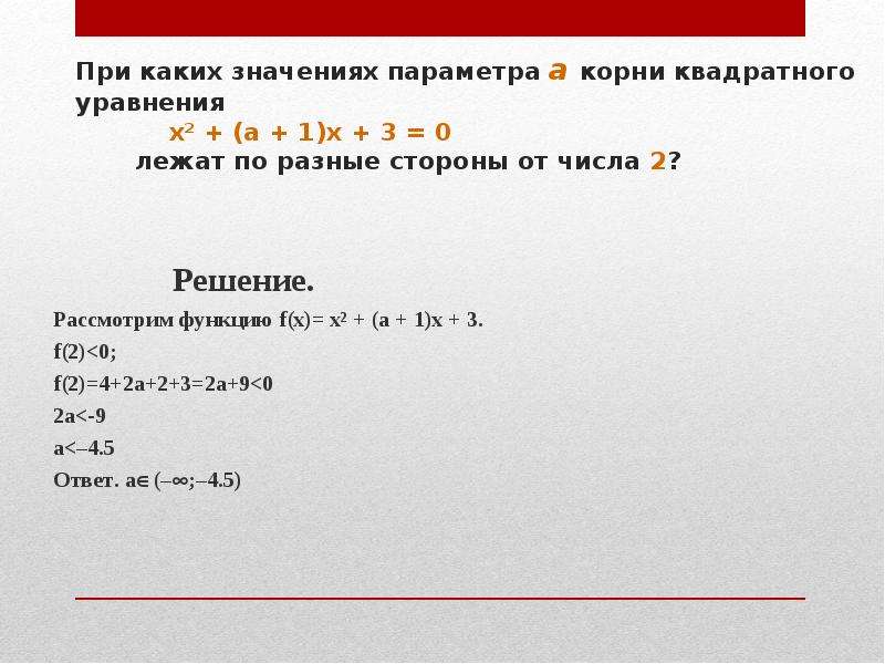 При каком значении параметра корни уравнения. При каких значениях параметра а. При каких значениях параметра а корни уравнения. При каких значениях а уравнение х2=а-2. При каких значениях а уравнение х2+а-2х+1 0.