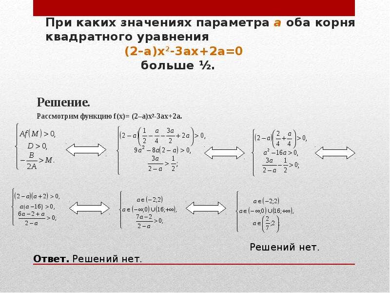 Обеим корень. При каких значениях а оба корня уравнения больше 3. При каких значениях параметра а оба корня уравнения больше 3. При каком значении параметра а оба корня больше 3. При каких значениях параметра а оба корня уравнения больше а.