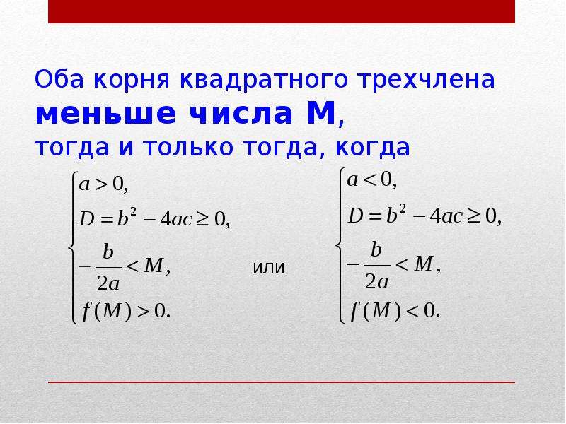 Меньший корень. Корень меньше числа. Наименьший корень квадратного трехчлена. Оба корня трехчлена. Оба корня меньше данного числа.