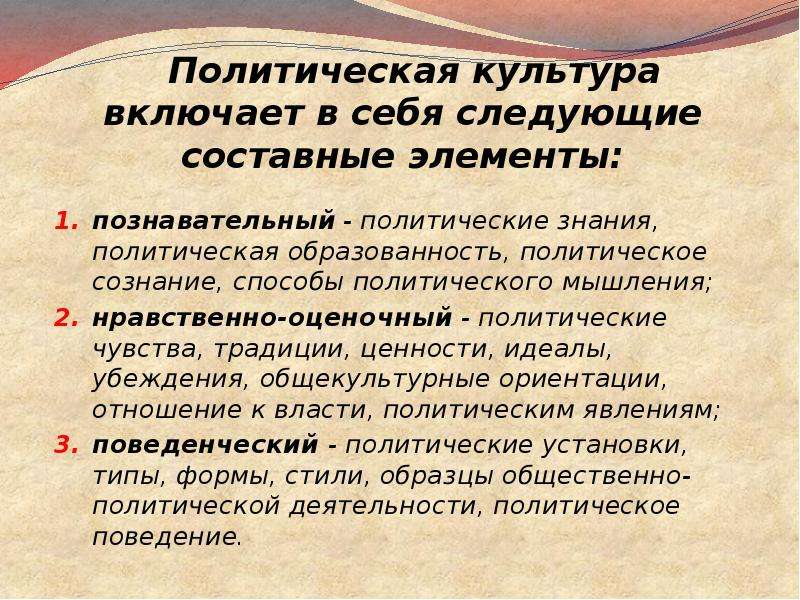 Политическая культура это. Политическая культура включает. Составные элементы политической культуры. Культура включает в себя следующие элементы. Политическая культура включает в себя.