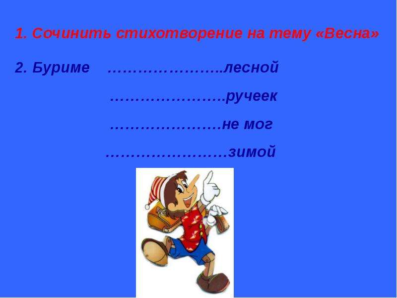 Сочиненные стихи. Сочинить стихотворение. Буриме на тему Весна. Буриме для детей 2 класс. Придумать стих 2 класс.