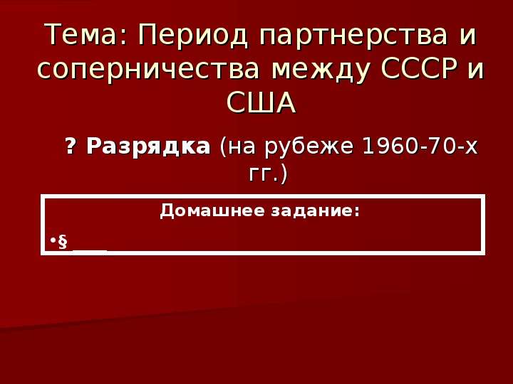 Разрядка отношений между ссср и сша. Период партнерства и соперничества между СССР И США. Соперничество между СССР И США.