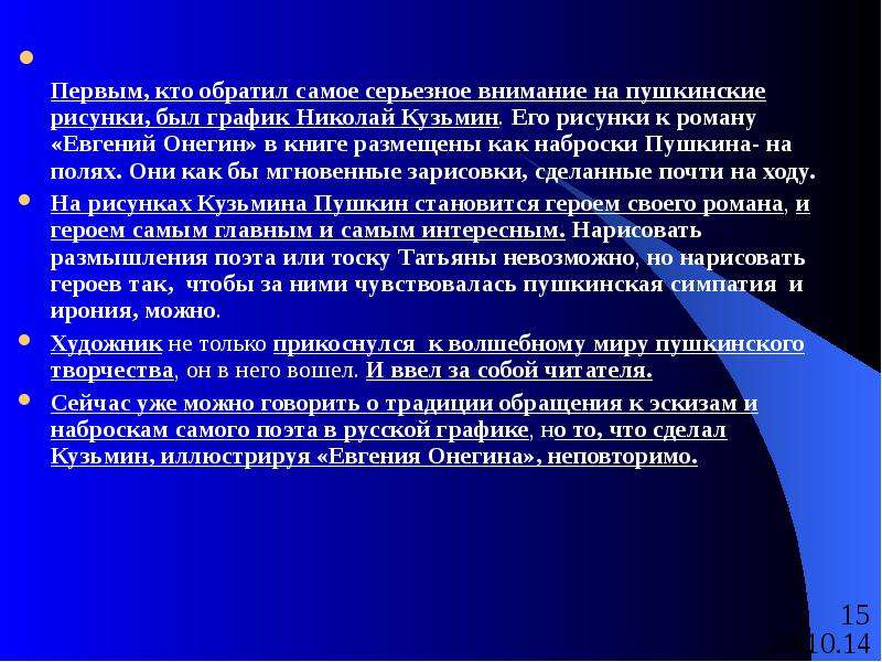 Серьезное внимание. Первый кто обратил самое серьёзное внимание на Пушкинские рисунки. Первым кто обратил внимание на Пушкинские рисунки был. Первым кто обратил самое серьезное внимание. Изложение первым кто обратил самое серьезное.