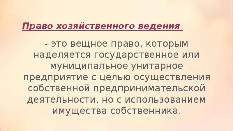 Право оперативного ведения. Имуществом на праве хозяйственного ведения наделяется:. Право хозяйственного ведения презентация. Субъекты права хозяйственного ведения. Хоз ведение.