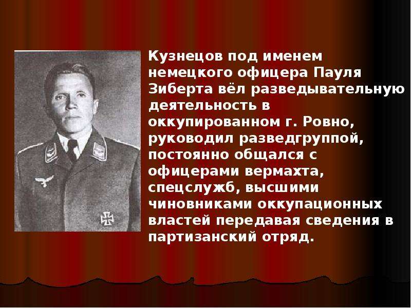 Советский разведчик выдававший себя за немецкого офицера. Кузнецов разведчик подвиг.