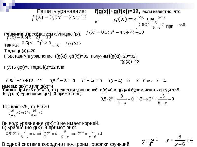 Уравнения f(x)=g(x). Преобразовать функцию в линейную. Составьте и решите уравнения f x g x. Как решать преобразование