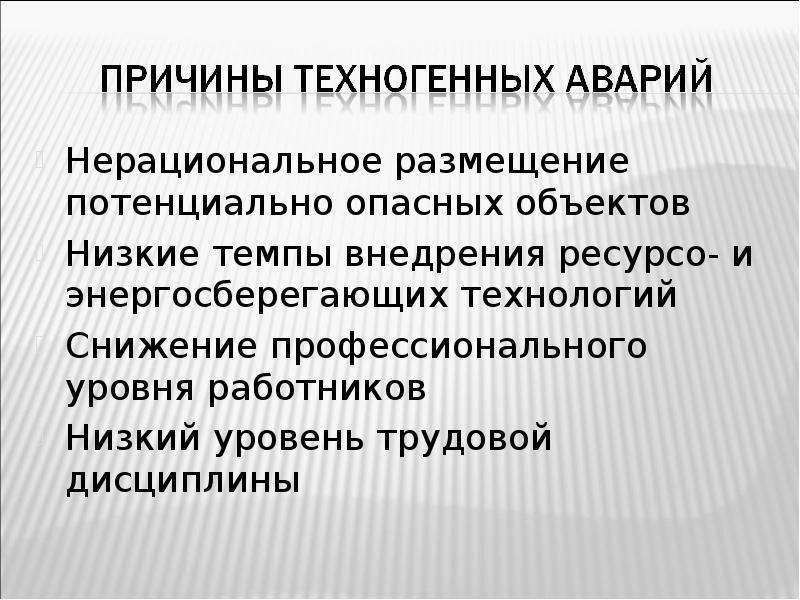 Назовите вероятные причины низкого уровня культуры безопасности. Влияние культуры БЖД на национальную безопасность. Нерациональное размещение потенциально опасных объектов. Нерациональное размещение потенциально опасных объектов картинки. Жизнедеятельность населения.