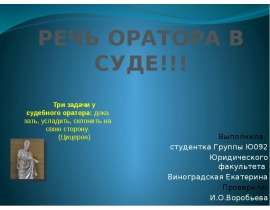 Презентация РЕЧЬ ОРАТОРА В СУДЕ!!!