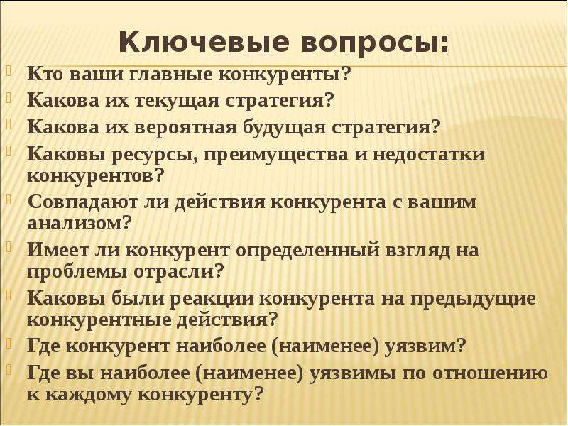 Каков ресурс. Какие могут быть недостатки конкурентов. Каковы стратеги франчаженского соговшерия.