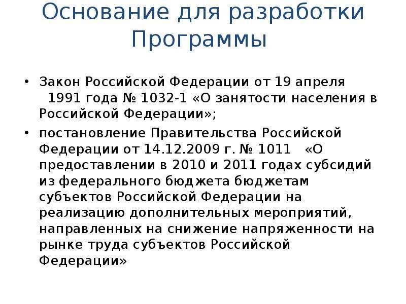 Закон о занятости населения 2023. 19 Апреля 1991 года о занятости населения. Закон РФ от 19.04.1991 1032-1 о занятости населения в РФ. Закон номер 1032-1 о занятости населения в РФ. РФ от 19.04.1991 