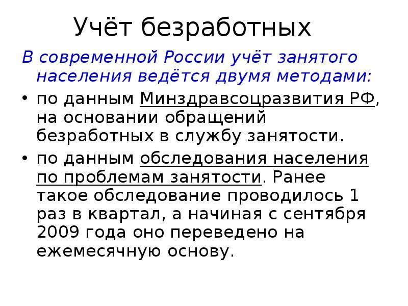 Учет по безработице. Учет безработных. Методы учета безработицы. Проблемы занятости и безработицы в России.