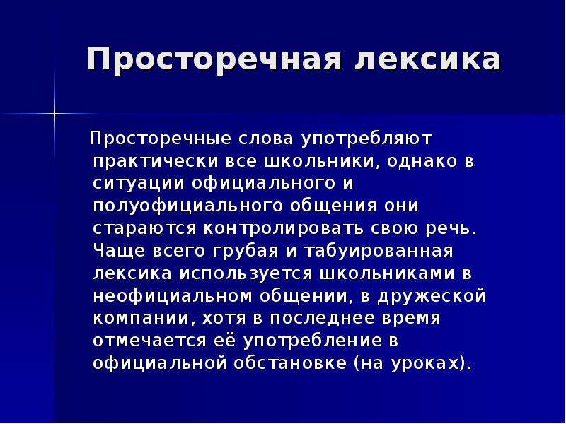 Просторечное слово синоним. Просторечная лексика. Просторечные слова. Просторечная лексика примеры. Просторечные слова примеры.