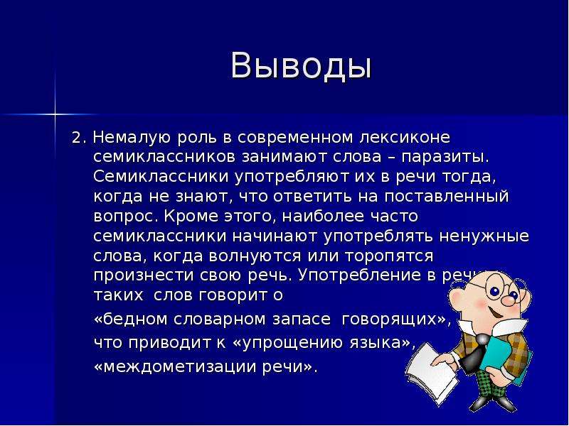 Немало важно. Немалую роль. Вывод о роли слов паразитов в своей речи. Языковой портрет друга. Не малую или немалую роль.