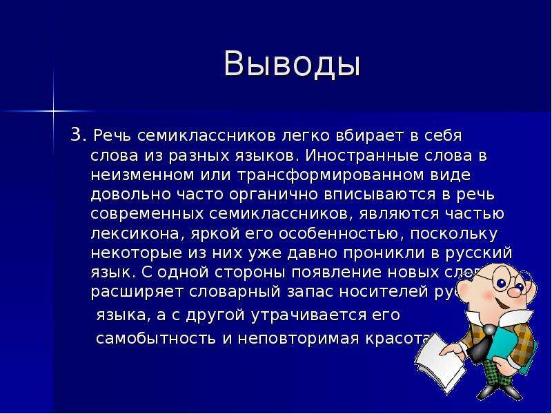 Характеристика речевого портрета. Современная речь. Языковой портрет современного школьника заключение. Слова в современной речи. Введение языкового портрета.