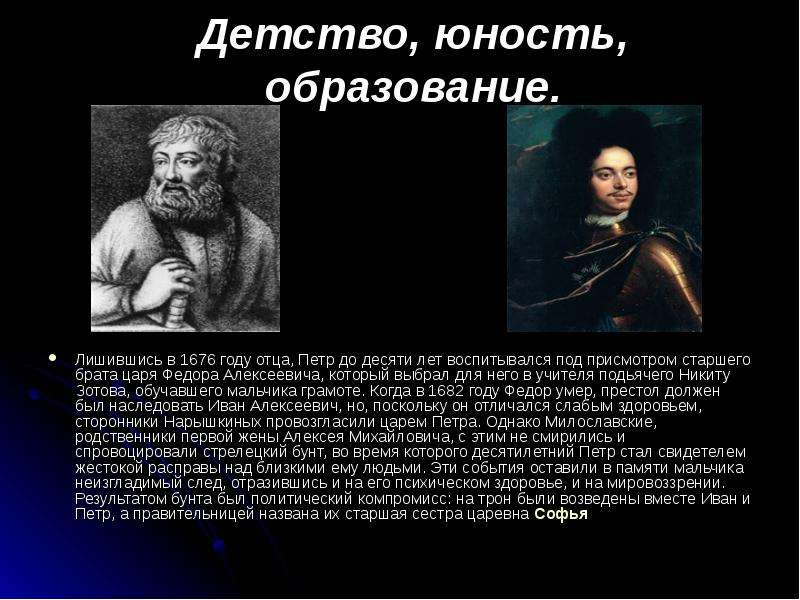 Назовите старший. Детство и Юность Петра. Юность Петра Федор Алексеевич. Личность Петра Великого детство Юность зрелость. Истинное образование отец гг.