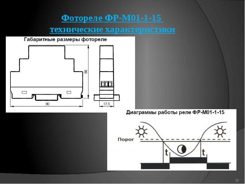 Фотореле фр м01 1 15. Реле УК-1 технические характеристики.