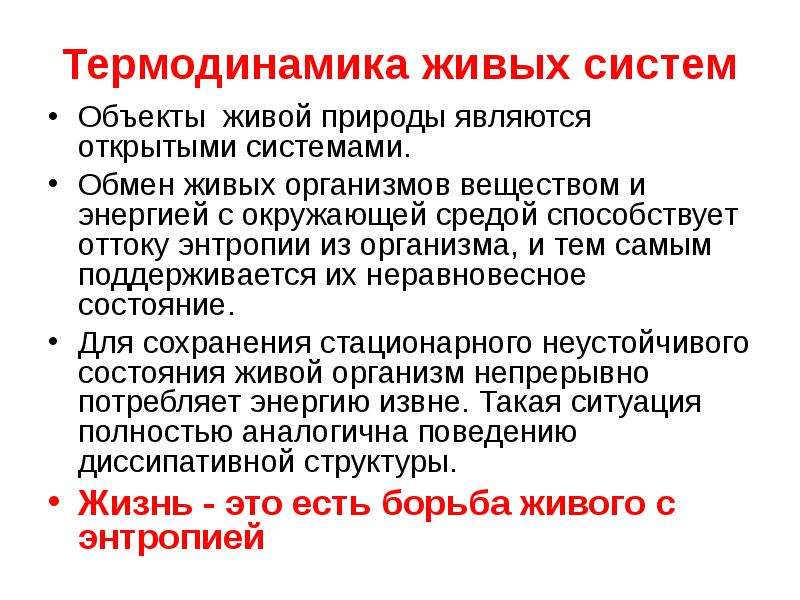 Живой обмен. Термодинамика живых систем. Термодинамика в философии. Термодинамика открытых систем. Организм открытая Живая система конспект.