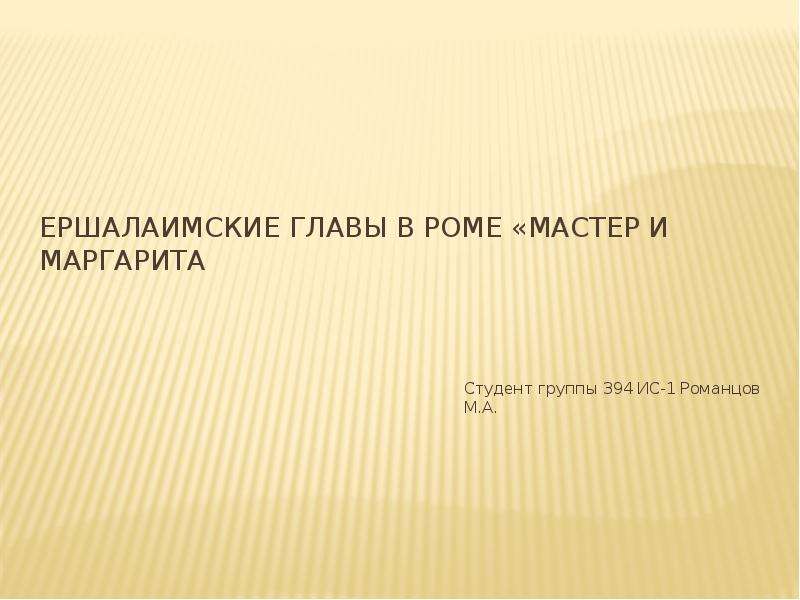 Ершалаимские главы читать. Ершалаимские главы какие это главы. Нравственно-философское звучание ершалаимских глав.