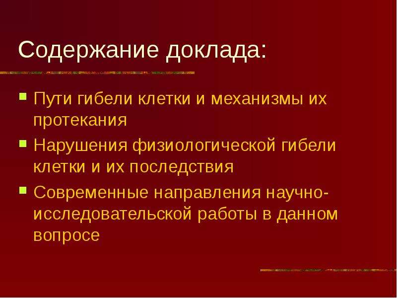 Реферат путь. Пути смерти клеток. Смерть клетки - постоянное проявление жизнедеятельности. Пути уничтожения клетки. Физиологическая гибель клеток это.