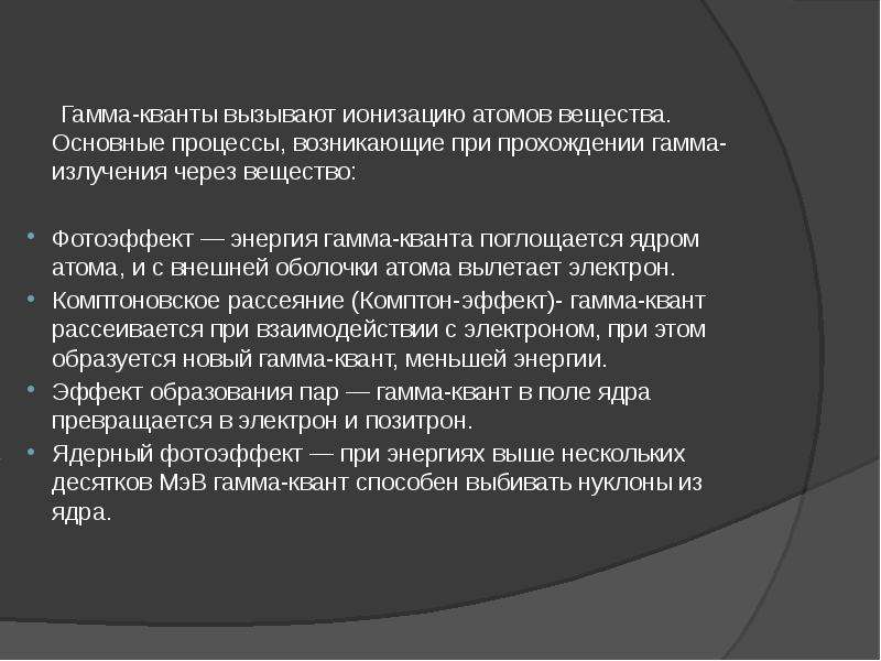 Гамма Квант. Гамма Квантов это. Фотоэффект гамма излучение. Прохождение гамма излучения через вещество.