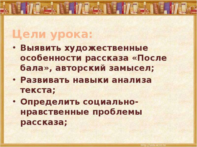 После бала анализ. Нравственные цели урока. Цели урока по истории. Нравственное обновление человека в рассказе. Художественные особенности рассказа после бала.