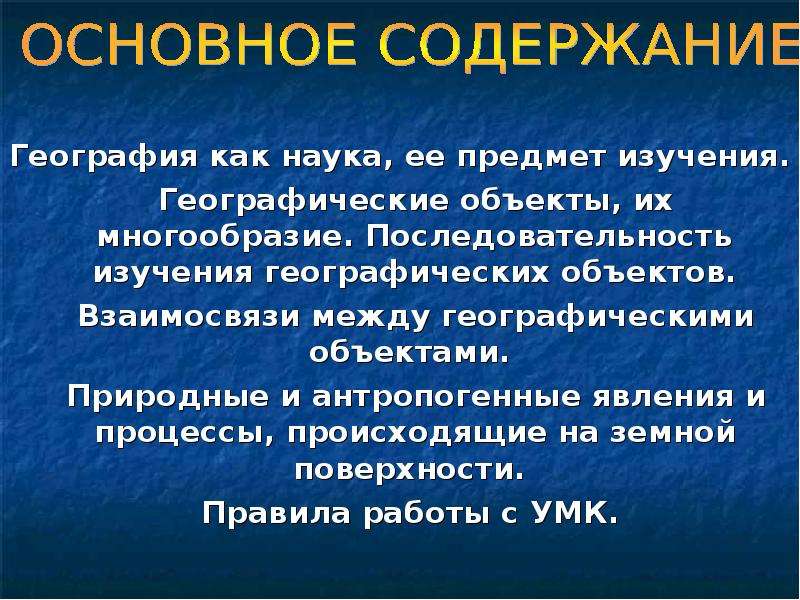 Предмет изучения географии. Объект и предмет географии. География предмет изучения науки. Объект исследования географии. Содержание географии как науки.