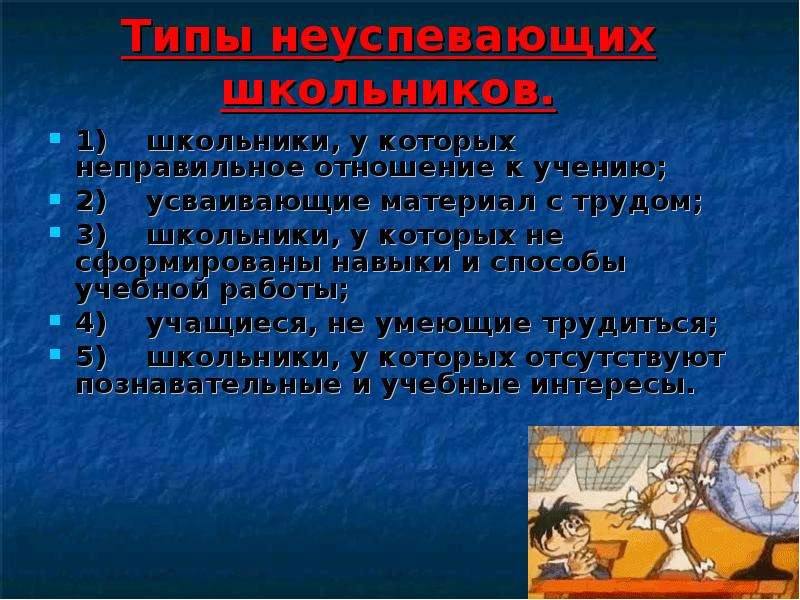 Отношение к учению. Типы учеников по их отношению к учебе. Неправильные отношения.