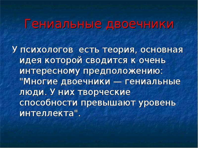 Как стать двоечником. Знаменитые двоечники. Великие люди-двоечники. Великие двоечники гении. Сообщение о гениальном человеке.